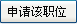 申請該職位